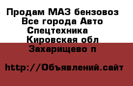 Продам МАЗ бензовоз - Все города Авто » Спецтехника   . Кировская обл.,Захарищево п.